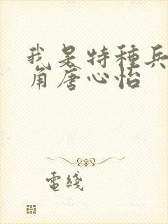 我是特种兵女主角唐心怡