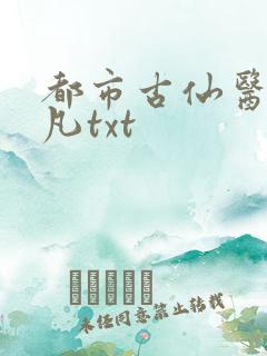 都市古仙医叶不凡txt