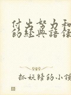 付出努力和收获的经典语录