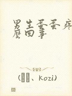 男生蛋蛋疼是怎么回事