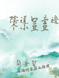 阴道口旁边有一个小豆豆