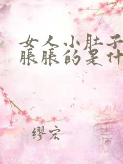 女人小肚子鼓鼓胀胀的是什么原因