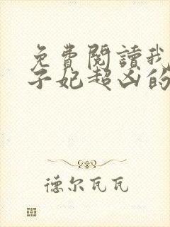 免费阅读我家太子妃超凶的小说