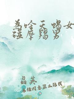 为啥天蝎女不能碰摩羯男