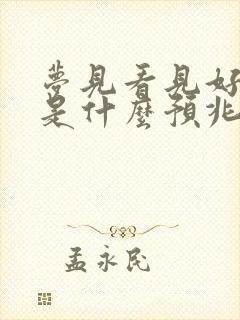 梦见看见好多鱼是什么预兆