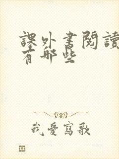 课外书阅读方法有哪些