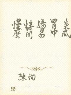 慢性肠胃炎吃什么简易中成药