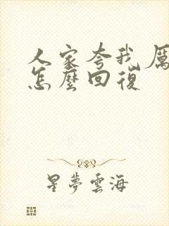 人家夸我厉害我怎么回复