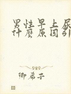 男性早上尿血是什么原因引起的