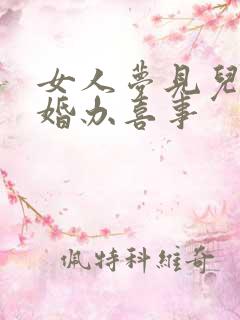 女人梦见儿子结婚办喜事