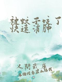 被蚊子咬了如何快速消肿