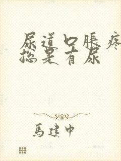 尿道口胀疼感觉总是有尿