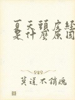 夏天头皮经常痒是什么原因