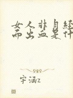 女人非月经期下面出血是什么原因