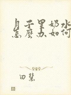 月子里奶水不多怎么办如何补救