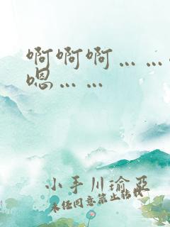 啊啊啊……嗯嗯嗯……