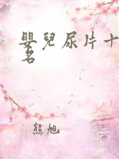 婴儿尿片十大排名