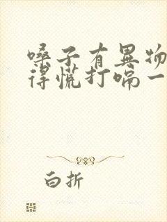 嗓子有异物感堵得慌打嗝一下就舒服了