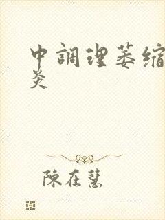 中调理萎缩性胃炎