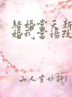 结婚当天新郎逃婚我当场改嫁小说