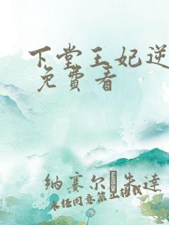 下堂王妃逆袭记 免费看