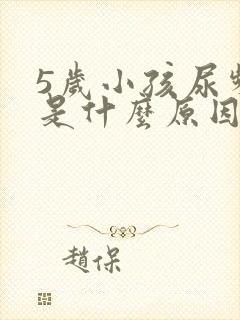 5岁小孩尿频繁是什么原因