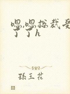 嗯,嗯总裁受不了了h