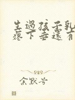 生过孩子乳房干瘪下垂还有办法吗