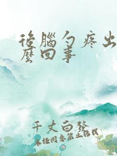 后脑勺疼出血怎么回事