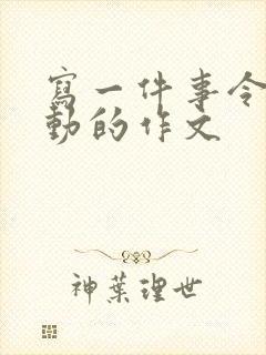 写一件事令我感动的作文