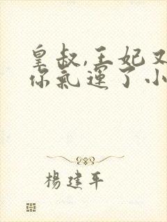 皇叔,王妃又薅你气运了小说