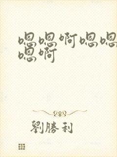 嗯嗯啊嗯嗯嗯啊嗯啊