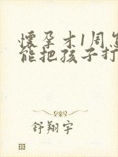 怀孕才1周怎么能把孩子打掉