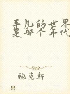 平凡的世界讲的是哪个年代的故事