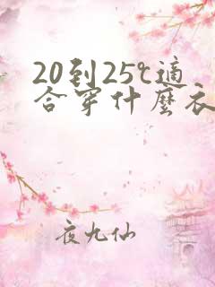 20到25℃适合穿什么衣服