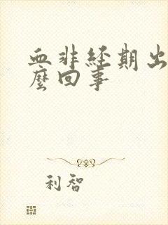 血非经期出血怎么回事