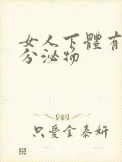 女人下体有黄色分泌物