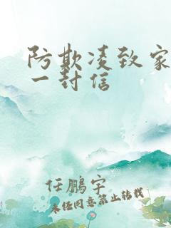 防欺凌致家长的一封信