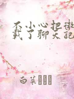 不小心把微信卸载了聊天记录怎么恢复正常