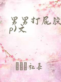 男男打屁股(sp)文