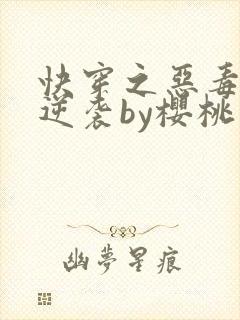 快穿之恶毒女配逆袭by樱桃小丸子 小说