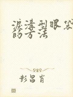 泪沟型眼袋去除的方法