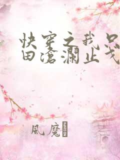 快穿之我只想种田沧澜止戈小说