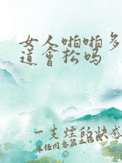 女人啪啪多了阴道会松吗