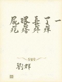 屁眼长了一个肉疙瘩疼痒