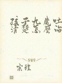 孩子九岁吐字不清楚怎么治疗