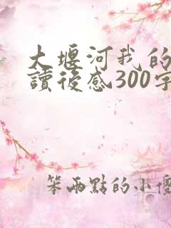 大堰河我的母亲读后感300字