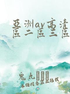 亚洲av高清一区二区三区l