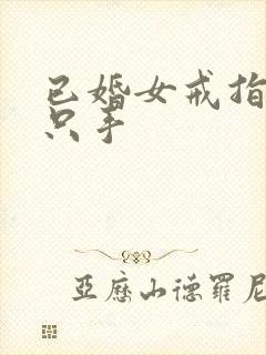 已婚女戒指戴哪只手