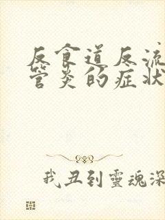 反食道反流性食管炎的症状